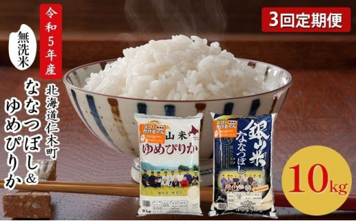 
3ヵ月連続お届け　銀山米研究会の無洗米＜ゆめぴりか＆ななつぼし＞セット（計10kg）
