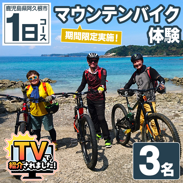 期間限定実施 マウンテンバイク体験チケット(1日/3名) 阿久根 MTB アウトドア アクティビティ 自然 体験 ツアー チケット 海 コーヒー お菓子【パズル】akn098-14