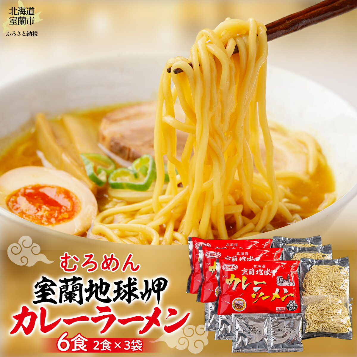 【ふるさと納税】 室蘭地球岬カレーラーメン3袋（6食）セット 【 ふるさと納税 人気 おすすめ ランキング 北海道 室蘭 ラーメン カレーラーメン むろめん めん 麺 セット 詰合せ ギフト 贈答 贈り物 中華 プレゼント 室蘭地球岬 自宅用 北海道 室蘭市 送料無料 】 MROV014