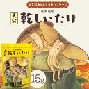 【ふるさと納税】 大分県産 原木 栽培 乾 しいたけ　香信 ( こうしん ) 小葉 ( 15g ) 人気絵本 【 ほしじいたけ　ほしばあたけ 】コラボ パッケージ 　椎茸 シイタケ 大分県 姫島村 ひめしま村 F5