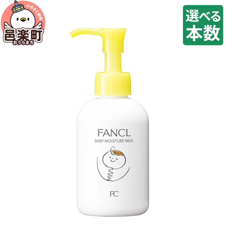 【ふるさと納税】【選べる本数】ファンケル ベビーミルク 120ml