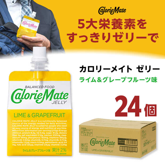 【ふるさと納税】カロリーメイト ゼリー 215g×24個（ライム＆グレープフルーツ味） パウチ入りゼリー飲料 エネルギー補給 タンパク質 大塚製薬株式会社/吉野ヶ里町[FBD026]