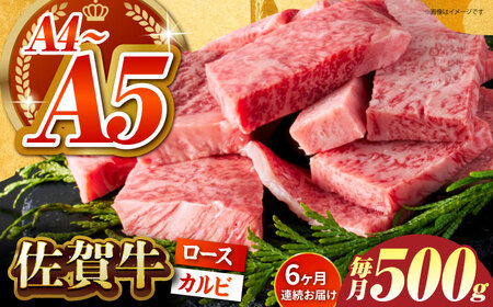 ＜全6回定期便＞佐賀牛 はしっこちゃん 500g（ロース カルビ） HCS042 佐賀牛 焼肉