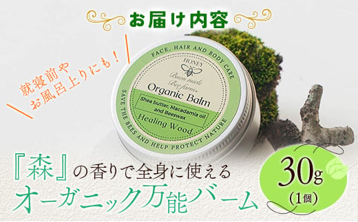 全身に使える オーガニック万能バ―ム 『森』 30g 1個 保湿 艶出し