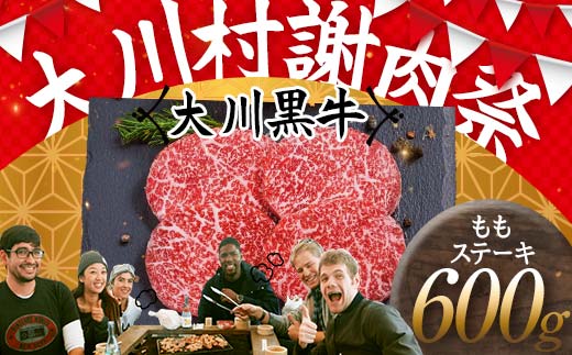 国産黒毛和牛 大川黒牛 ももステーキ A4（150g×4枚） 国産 黒毛和牛 A4 もも肉 ステーキ 牛肉 焼肉 高知県 大川村  牛モモ肉 牛モモ モモ肉 牛 モモ ビーフ 肉 食品 F6R-022