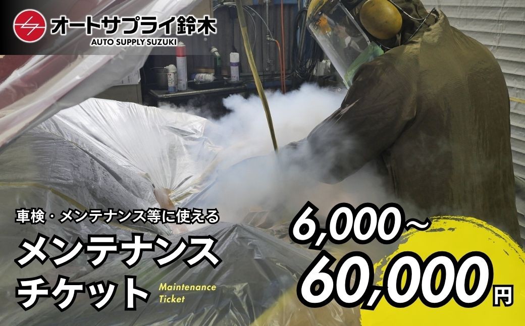 
                  【選べる金額】愛車のメンテナンスチケット 6,000円〜30,000円分 | 車 メンテナンス 整備 チケット エンジン オイル ATF タイヤ 洗浄 交換 オイル交換 エンジン洗浄 チケット オートサプライ鈴木 埼玉県 上尾市
                