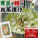 【ふるさと納税】青菜と鱈のお茶漬け(計560g・28g×20袋)小分け 茶漬け 魚 たら 鱈 青菜 ご飯 大分県 佐伯市【EC03】【天然素材 (株)】