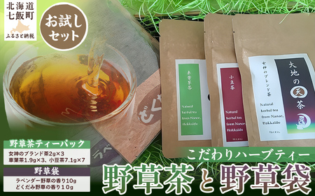 こだわりハーブティー 野草茶と野草袋 お試しセット NAAC001