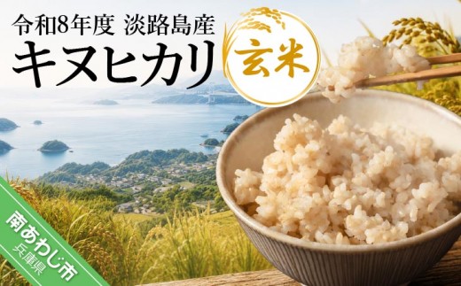 
                  【量が選べる！】令和8年産米　淡路島産キヌヒカリ　玄米
                