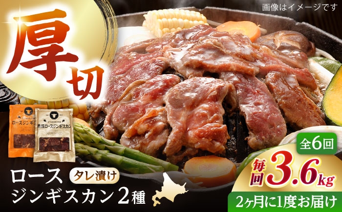 
                  【隔月全6回定期便】ジンギスカン2種セット 計3.6kg（熟成ロース400gx4・ロース400gx5）【Fセット】《厚真町》【有限会社市原精肉店】 ジンギスカン 羊肉 マトン ロース 焼肉用 味付き 小分け 冷凍配送 北海道 [AXAA049]
                
