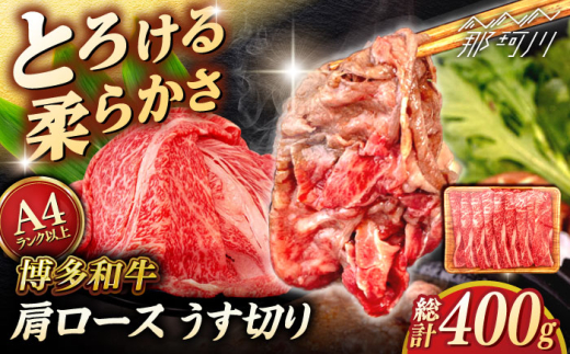 【A4〜A5 等級】博多和牛 肩ロース うす切り 400g ＜ヒサダヤフーズ＞那珂川市 [GFY039]