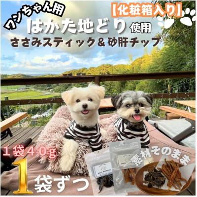 ふるさと納税 筑紫野市 【はかた地どり使用】化粧箱でお届け!素材そのままささみスティック&砂肝チップ40g×各1(筑紫野市) | 