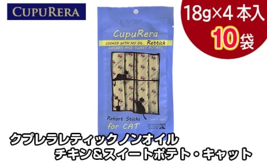 クプレラレティックノンオイルチキン＆スイートポテト・キャット40本 ／ ペット 猫 厳選 神奈川県 No.716-03