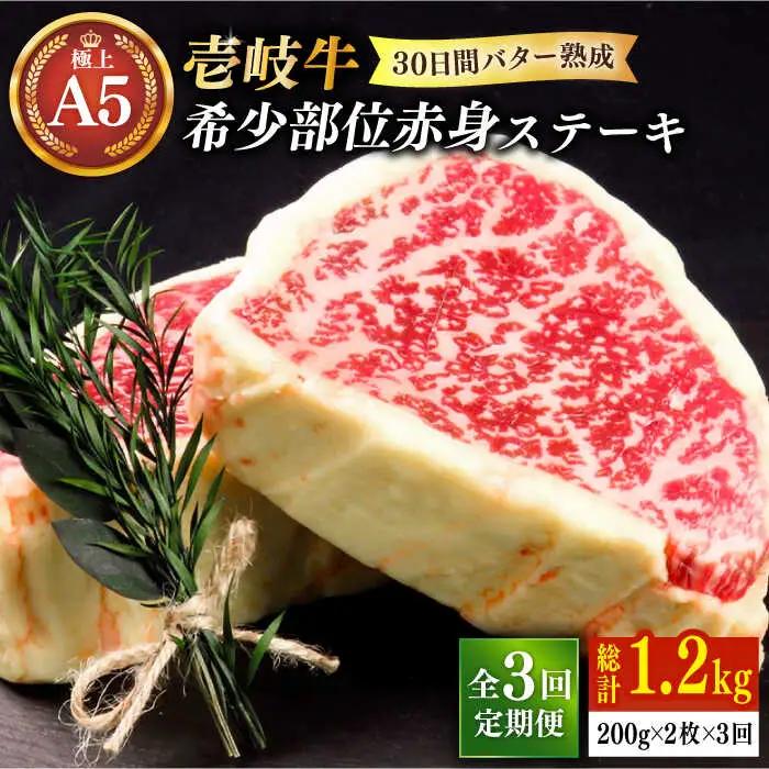 【全3回定期便】【30日間バター熟成】 壱岐牛 A5ランク 赤身 希少部位 ステーキ 200g×2枚 部位おまかせ（雌）《 壱岐市 》【 KRAZY MEAT 】 和牛 BBQ [JER061]