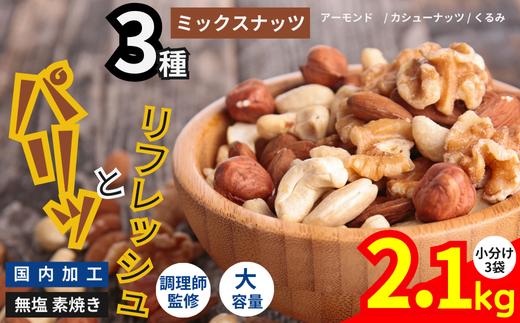 
人気返礼品！ 3種 ミックス ナッツ 無塩 無添加 大容量 訳あり 2.1kg | 小分け 700g × 3袋 アーモンド くるみ カシューナッツ おやつ 食事 代用 健康 美容 促進 目視検査 独自ブレンド 無添加 無塩 熊本県 熊本 くまもと 和水町 なごみ
