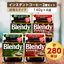 【ふるさと納税】AGF　Blendyブレンディ袋　人気2種　計4袋セット　(インスタントコーヒー)【1298426】