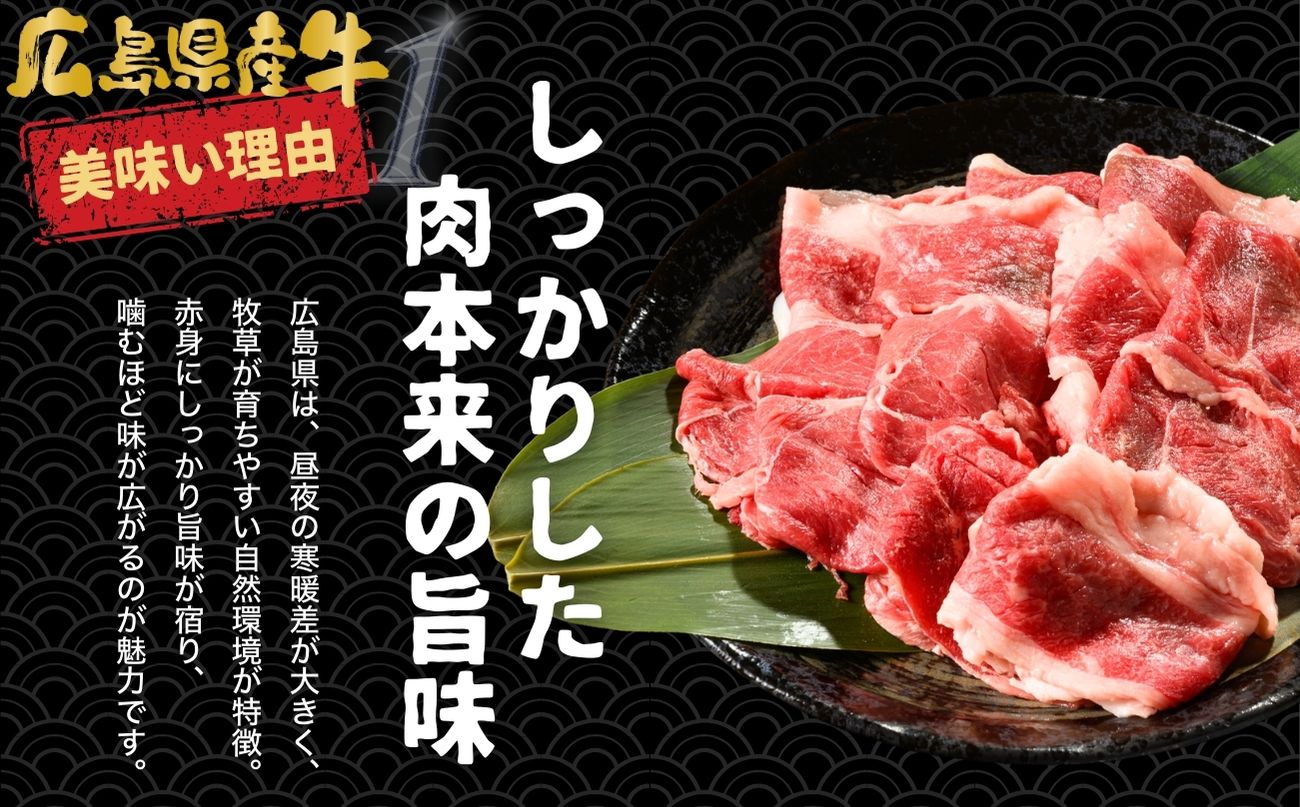 【創業67年 瀬戸内の老舗厳選】国産牛 広島県産牛 切り落とし 1.2kg (300g×4パック)｜ 国産牛 訳あり 牛肉 お肉 切り落とし きりおとし バラ スネ モモ 肉じゃが 牛丼