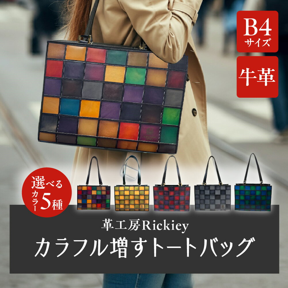 【ふるさと納税】カラフル増すトートバッグ B4サイズ 手染め レザートート 革 鞄 バッグ 大阪 革職人 Rickiey 16色 ランダム配置 手染めレザー カラフル マス デザイン 送料無料 大阪市 大阪府