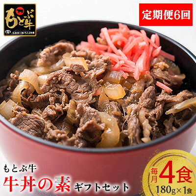 【ふるさと納税】【定期便6回】【もとぶ牛】もとぶ牛 牛丼の素 ギフトセット(180g×4食) 県産和牛 黒毛和牛 国産 牛肉 美ら海 ブランド 和牛 加工品 人気 オススメ おすすめ グルメ 贅沢 高級 おかず お取り寄せ 常温 沖縄 本部町 定期便6回