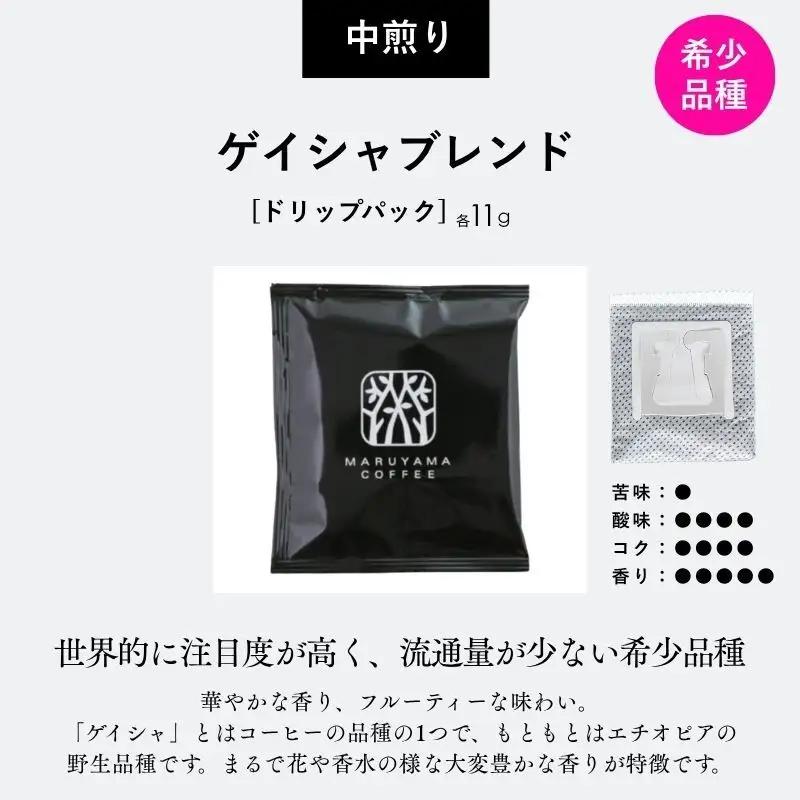 丸山珈琲 ドリップバッグ ゲイシャブレンド 50個入