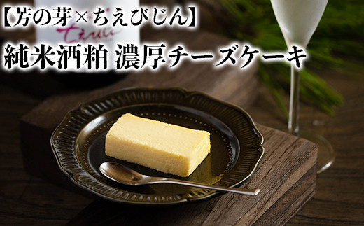 
純米酒粕 濃厚チーズケーキ 芳の芽 ちえびじん ギフト お取り寄せ 手土産 和スイーツ ご褒美 スイーツ ＜060-002_5＞
