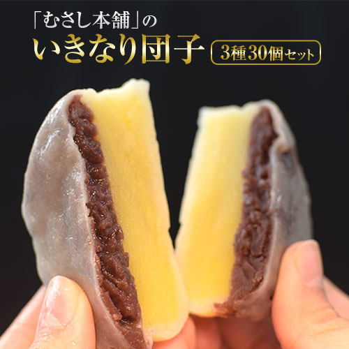スイーツ むさし本舗のいきなり団子 30個入り(黒粒10個、黒こし10個、白あん10個)  いきなり団子 《60日以内に出荷予定(土日祝除く)》