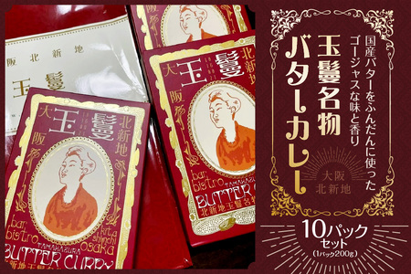 玉鬘名物バターカレー_ OS184-0001