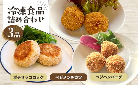 惣菜詰合せ ポテサラコロッケ ベジメンチカツ ベジハンバーグ 惣菜詰合せ【3品】【冷凍】