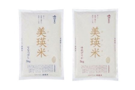 美瑛選果　北海道美瑛米　食べ比べセット（5kg×2袋）[017-27]
