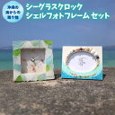 【ふるさと納税】「シーグラスクロック」「シェルフォトフレーム」セット【沖縄の海からの贈り物】｜ 時計 写真 雑貨 クラフト 工芸 人気 おすすめ 送料無料 恩納村 沖縄