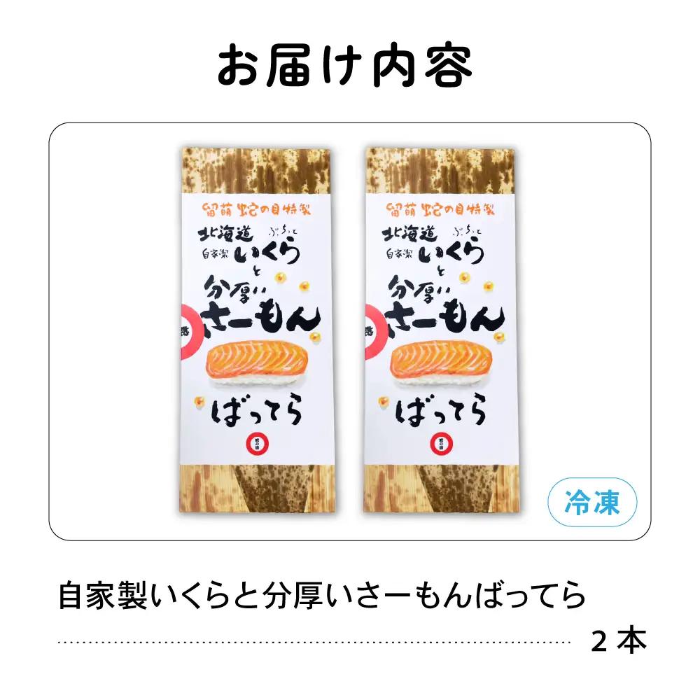 留萌 蛇の目寿司 名物 「自家製いくらと分厚いさーもんばってら」 2本