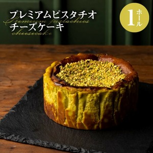 プレミアムピスタチオチーズケーキ_プレミアム ピスタチオ チーズケーキ 1ホール 直径12cm 高さ約5cm 深い味わい 濃厚 なめらか 香ばしい 食感 ピスタチオペースト トッピング 風味 シンプル 冷凍 ケーキ お菓子 スイーツ お祝い ギフト boutonniere お取り寄せ 福岡県 久留米市 送料無料 〔Dw030〕