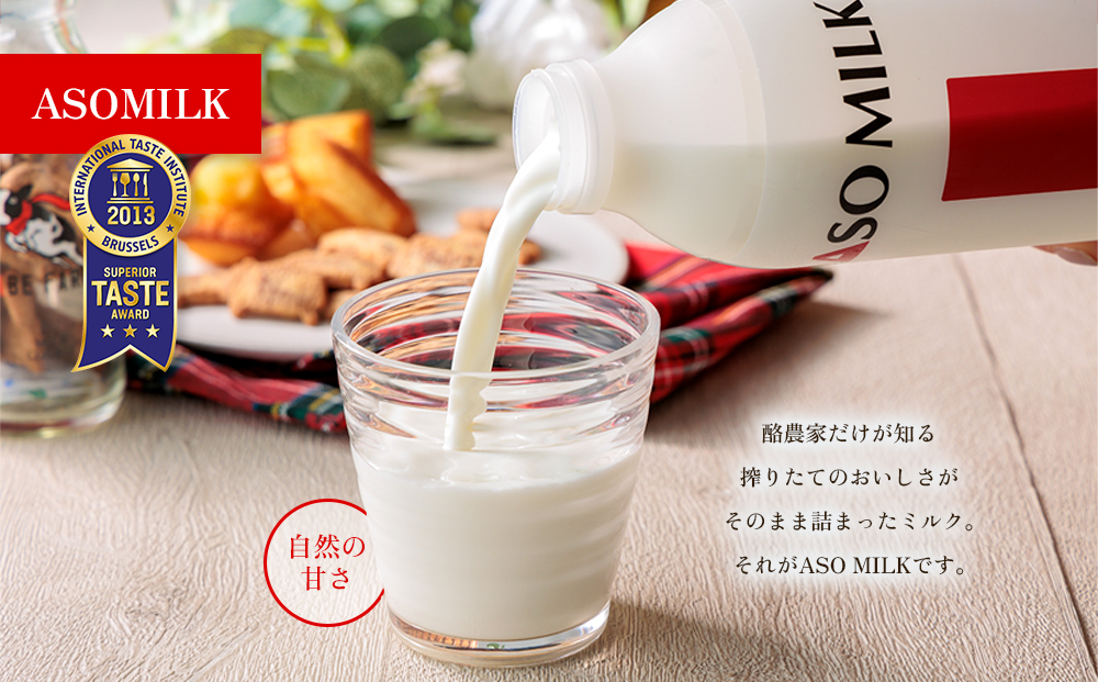 ASOMILK　800ml×1本 阿部牧場 牧場 三ツ星受賞 　高級寝台列車の朝食に採用 　搾りたて　美味しい　牛乳 ミルク MILK 乳製品 最優秀味覚賞 搾りたて 人気 濃厚 セット 詰め合わせ 