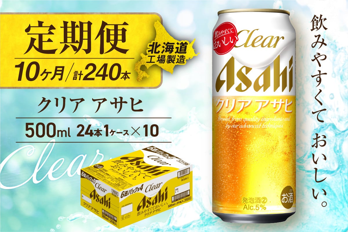 
            【定期便 10ヶ月】クリアアサヒ＜500ml＞24缶 1ケース 北海道工場製造 缶ビール ビール すっきり うまみ 晴れやか 北海道ビール工場製造 ビール定期便 アサヒビール 北海道 札幌市
          