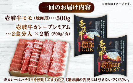 【全3回定期便】壱岐牛モモ＆壱岐牛カレープレミアムセット《壱岐市》【壱岐フードファクトリー】カレー モモ 焼き肉 壱岐牛[JDW137]