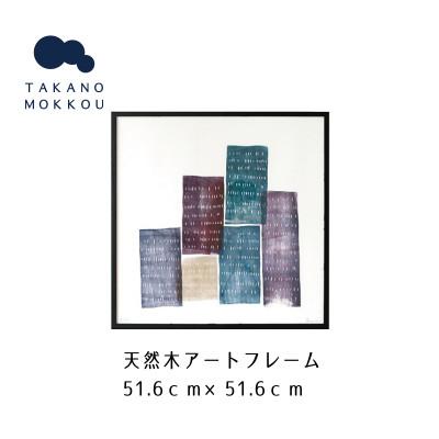 ふるさと納税 筑後市 天然木アートフレーム　Little Urban Variations(ABC-29)【高野木工】