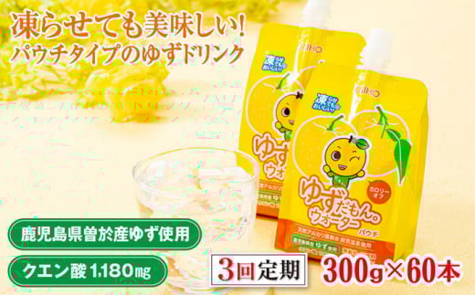 ＜60本・3回お届け＞ゆずだもん。ウォーター(300g×60本／3回、パウチタイプ) ゆず ドリンク パウチ【株式会社財宝】T17-v01