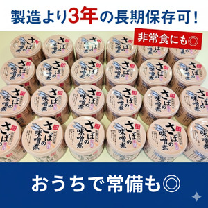 サバの味噌煮（缶詰）190g×24缶入／1箱 鯖缶 缶詰 みそ煮 骨まで柔らかい ご飯 おかず おつまみ 保存食 鉾田市 茨城県 送料無料 国産