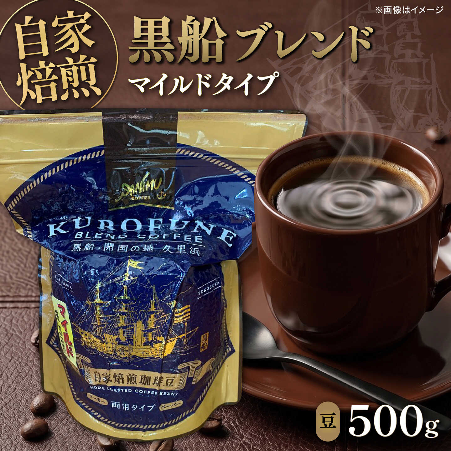 【ふるさと納税】黒船ブレンド マイルドタイプ コーヒー豆 500g【株式会社はしもと茶舗 珈琲部 自家焙煎珈琲豆サニム】[AKIT003] 10000円 1万円