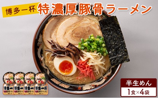 ラーメン 博多一杯 特濃厚豚骨ラーメン 1食×4袋 個包装タイプ 豚骨ラーメン