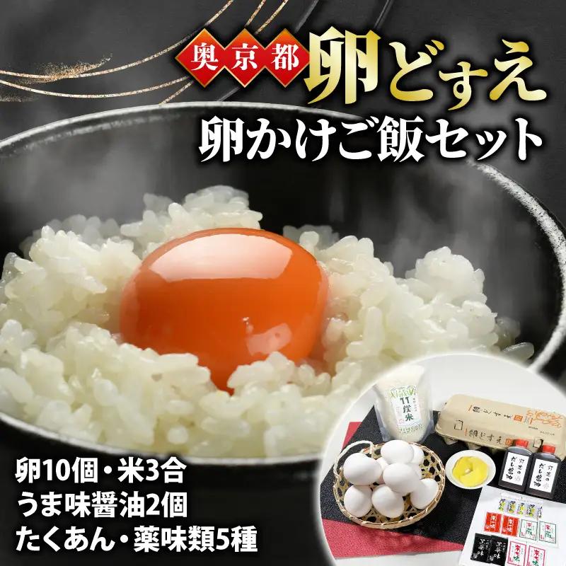 卵かけご飯セット 奥京都「卵どすえ」 (卵 竹炭米 うま味醤油 たくあん 薬味 セット) 卵かけご飯 たまご 玉子焼き 卵焼き 卵かけご飯 卵かけごはんセット ゆで卵 鶏卵 卵黄 米 白米 お米 3合 醤油 七味 国産 京都産 京都