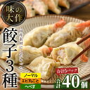 【ふるさと納税】味の大作の餃子3種セット(合計40個・3種全5P)ぎょうざ 海老 えび へべす おかず お惣菜 おつまみ 冷凍【DA-4】【味の大作】