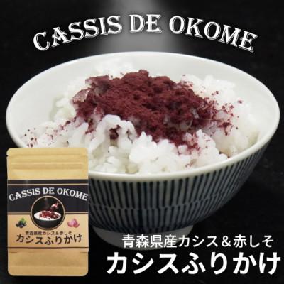 ふるさと納税 青森県 カシスふりかけ【CASSIS DE OKOME】青森県産カシスと赤しそのふりかけ 1袋約30gx2袋
