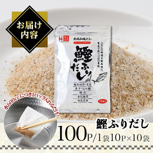 鰹ふりだし(100Ｐ:1袋10Ｐ入り×10袋）)だしパック 出汁パック 出汁 粉 ダシ 調味料 さば サバ 鯖 椎茸 しいたけ 煮干し 鰯 イワシ 鰹 鰹節 かつお節 昆布 こんぶ 味噌汁 鍋 個包装