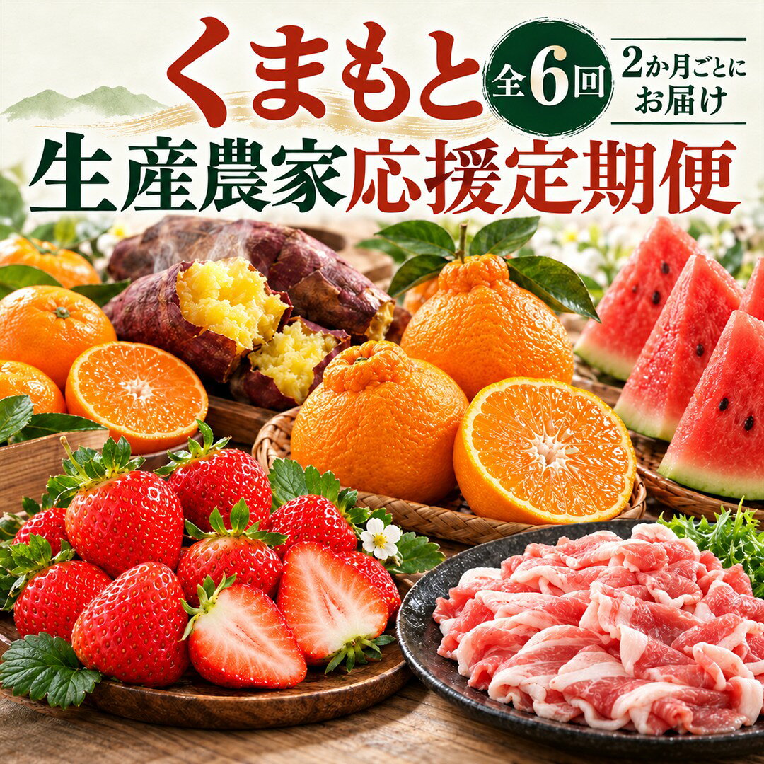 【ふるさと納税】定期便 全6回 2か月ごと 隔月配送 くまもと生産農家応援 いちご 1kg 不知火 3kg 大玉スイカ 1玉 火の本豚 1kg さつまいも 5kg 温州みかん 5kg フルーツ 果物 豚肉 野菜 柑橘 旬の味覚 お取り寄せ 国産 産地直送 送料無料 熊本県 和水町