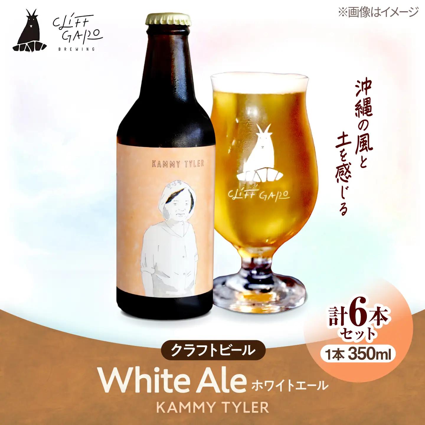 【CLIFF BEER】KAMMY TYLER  (ホワイトエール) 6本入り ビール クラフトビール 350ml 飲み比べ ギフト 沖縄市 / 株式会社クリフクラフト[BCDS003]