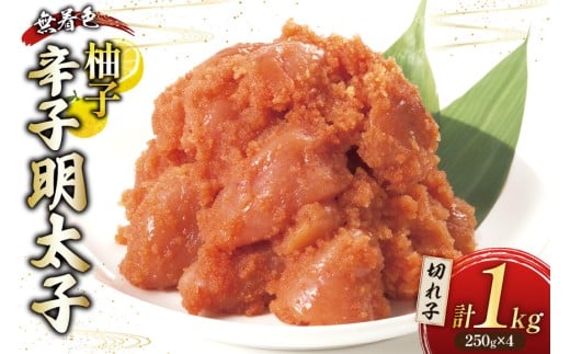 柚子明太子 無着色 切小 250g 4パック 計1kg [Esprit 福岡県 筑紫野市 21761281] 辛子明太子 めんたいこ ゆず 切子 切れ子