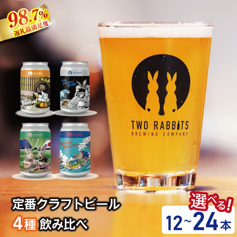 【ふるさと納税】TWO RABBITS BREWING クラフトビール＜ 飲み比べ4種 選べる 12本 / 24本 セット＞ 地ビール クラフトビール