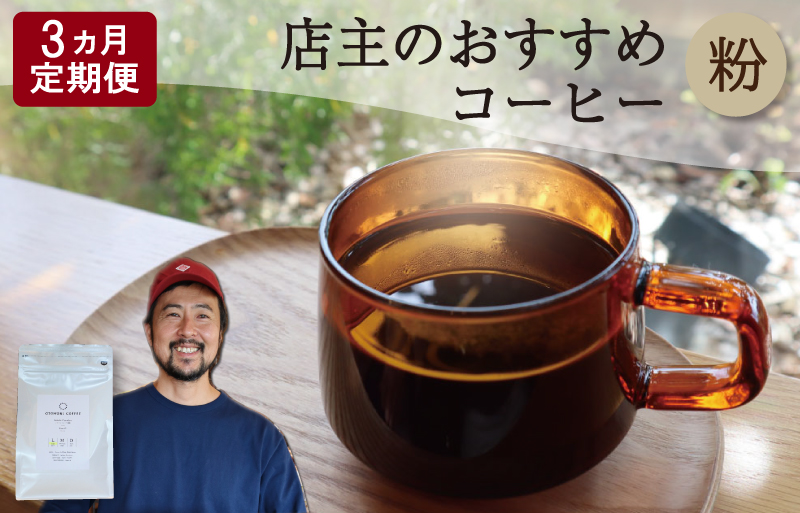 【1ヶ月ごとの定期便】 OTOMONI COFFEE 店主 お勧め 豆をお届け！ ２５０g×１袋「粉」 コーヒー 珈琲 焙煎 自家焙煎 豆 粉 COFFEE おすすめ くつろぎ おうち時間 定期便 T