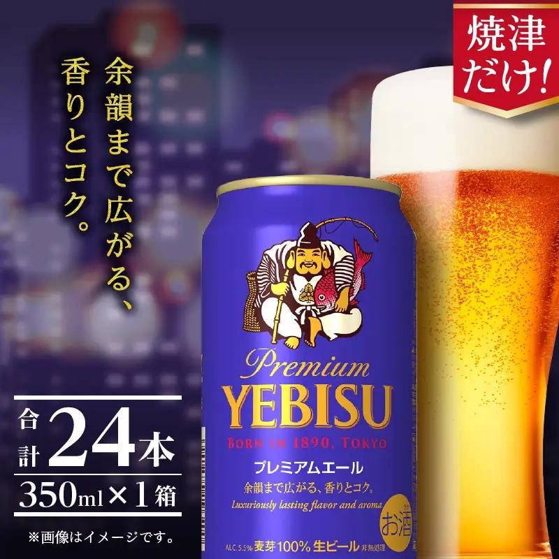 エビスプレミアムエール350ml缶×1箱（24本）【焼津サッポロビール】 (a17-126)